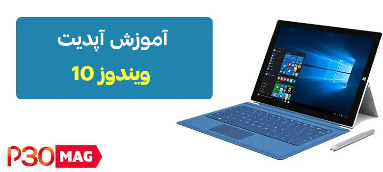 آموزش آپدیت ویندوز 10